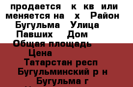 продается 1 к. кв. или меняется на 2-х › Район ­ Бугульма › Улица ­ 14 Павших  › Дом ­ 77 › Общая площадь ­ 36 › Цена ­ 1 280 000 - Татарстан респ., Бугульминский р-н, Бугульма г. Недвижимость » Квартиры продажа   